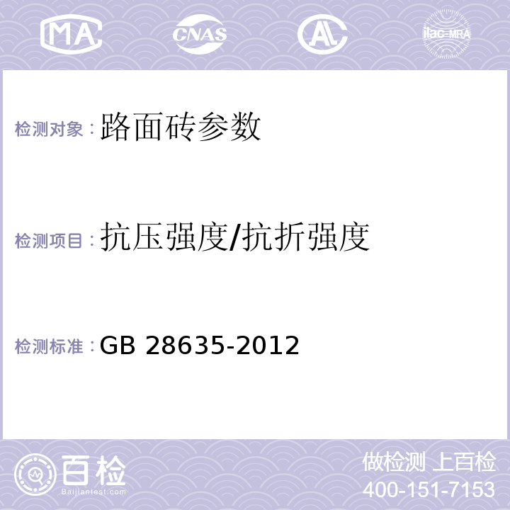 抗压强度/抗折强度 混凝土路面砖 GB 28635-2012