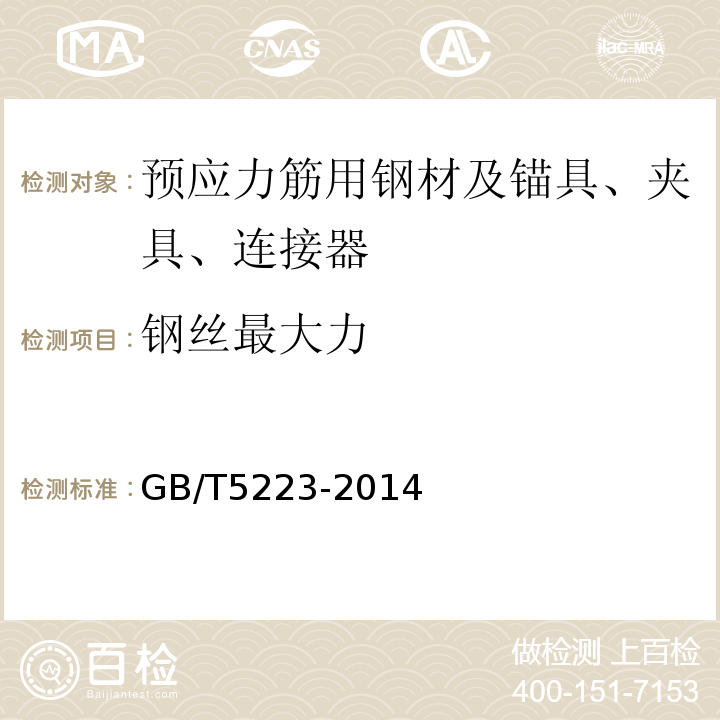 钢丝最大力 GB/T 5223-2014 预应力混凝土用钢丝