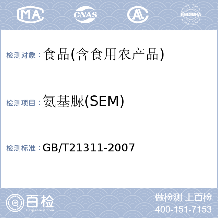 氨基脲(SEM) 水产品中硝基呋喃类代谢物残留量的测定液相色谱-串联质谱农业部783号公告-1-2006；动物源性食品中硝基呋喃类药物代谢物残留量检测方法高效液相色谱/串联质谱法GB/T21311-2007