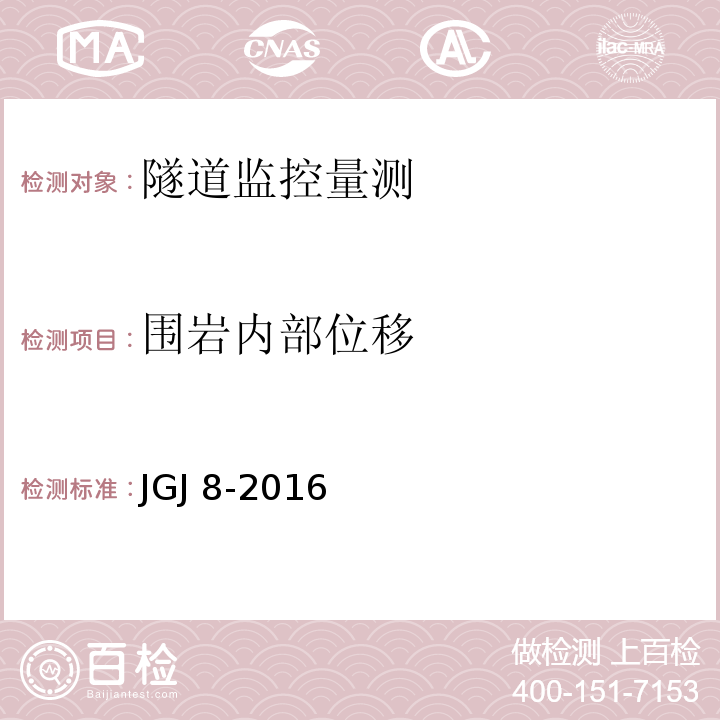 围岩内部位移 JGJ 8-2016 建筑变形测量规范(附条文说明)