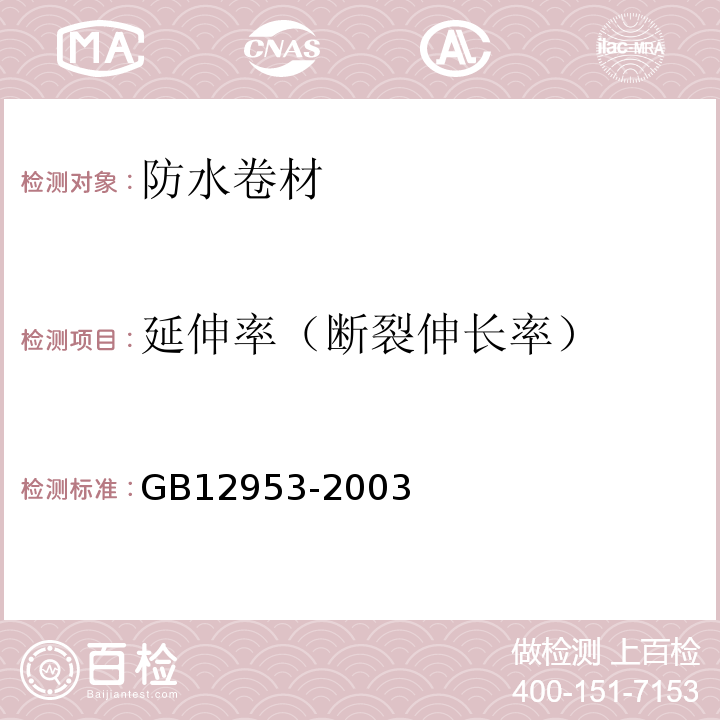 延伸率（断裂伸长率） 氯化聚乙烯防水卷材 GB12953-2003