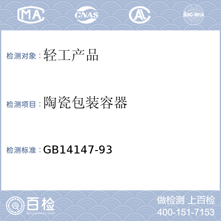 陶瓷包装容器 GB 14147-93 GB14147-93
