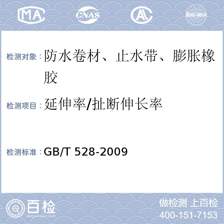 延伸率/扯断伸长率 硫化橡胶或热塑性橡胶拉伸应力应变性能的测定 GB/T 528-2009