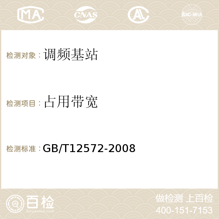 占用带宽 无线电发射设备参数通用要求和测量方法GB/T12572-2008（5）、国家无线电管理委员会办公室文件关于350MHz频段移动通信设备主要技术指标的通知国无办频[1996]93号、中华人民共和国无线电频率划分规定中华人民共和国工业和信息化部令第46号