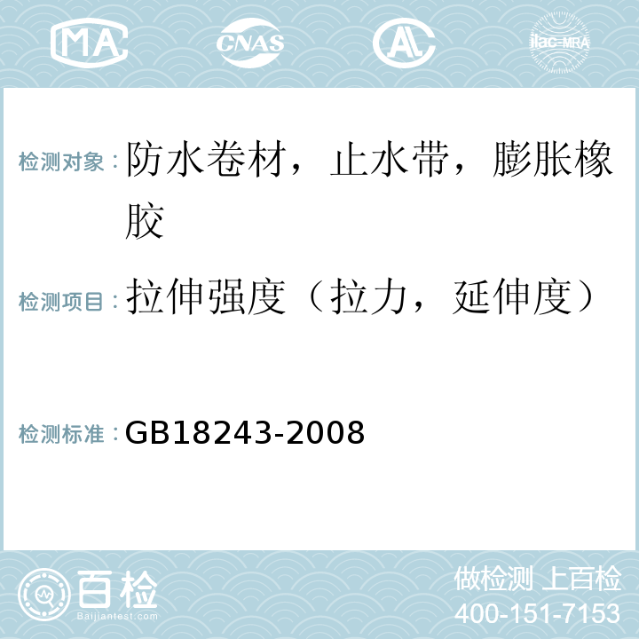 拉伸强度（拉力，延伸度） 塑性体改性沥青防水卷材 GB18243-2008