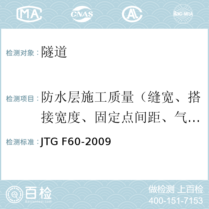 防水层施工质量（缝宽、搭接宽度、固定点间距、气密性） JTG F60-2009 公路隧道施工技术规范(附条文说明)
