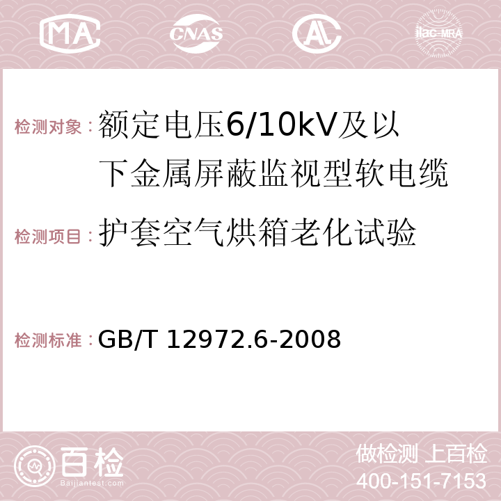 护套空气烘箱老化试验 矿用橡套软电缆 第6部分：额定电压6/10kV及以下金属屏蔽监视型软电缆GB/T 12972.6-2008