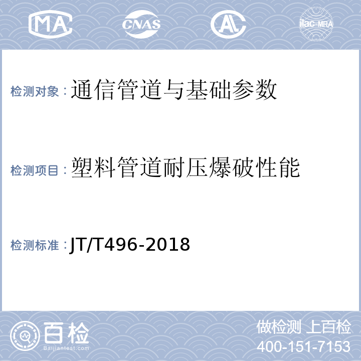 塑料管道耐压爆破性能 公路地下通信管道高密度聚乙烯硅芯塑料管 JT/T496-2018