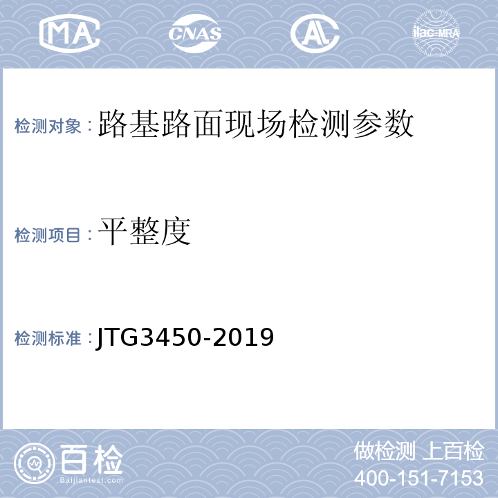 平整度 公路路基路面现场测试规程 JTG3450-2019、 公路工程质量检验评定标准第一册土建工程 （JTGF80/1—2022）