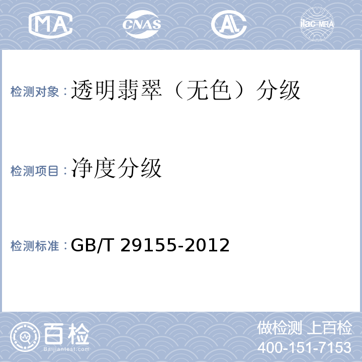 净度分级 GB/T 29155-2012
