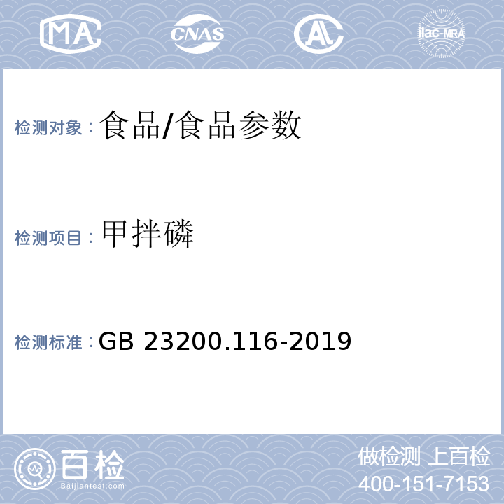 甲拌磷 食品安全国家标准 植物源性食品中90种有机磷类农药及其代谢物残留量的测定 气相色谱法/GB 23200.116-2019