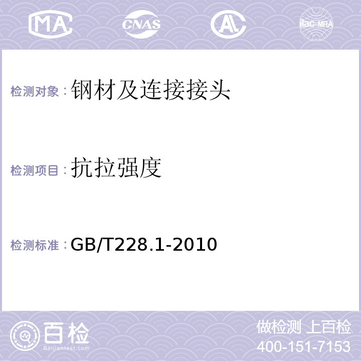 抗拉强度 金属材料 拉伸试验 第1部分：室温试验方法 GB/T228.1-2010