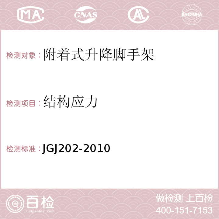 结构应力 JGJ 202-2010 建筑施工工具式脚手架安全技术规范(附条文说明)