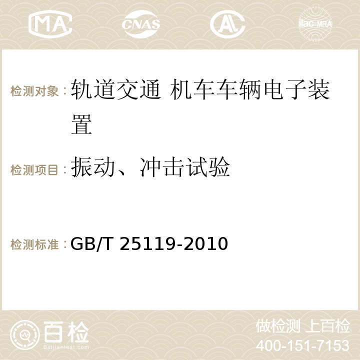 振动、冲击试验 轨道交通 机车车辆电子装置GB/T 25119-2010