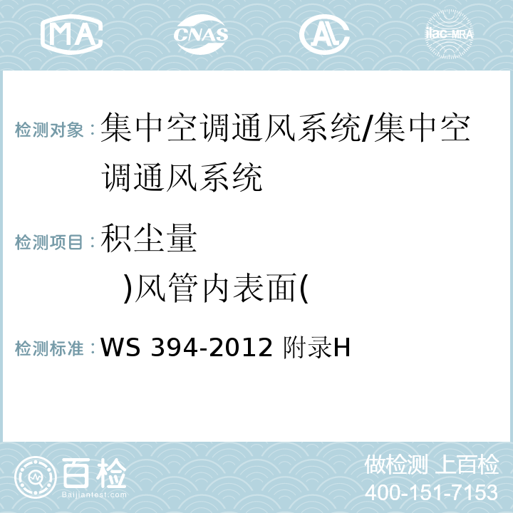 积尘量 )风管内表面( 公共场所集中空调通风系统卫生规范/WS 394-2012 附录H