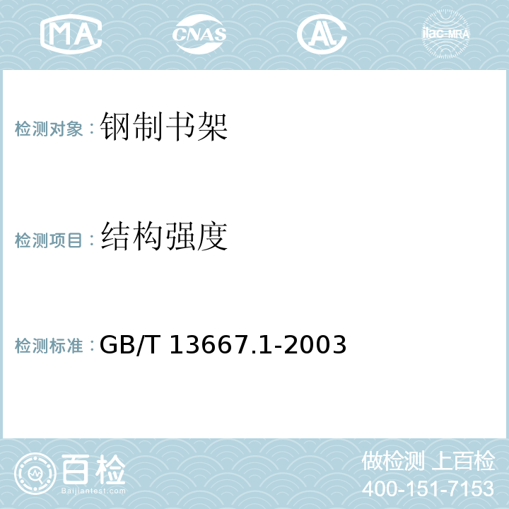 结构强度 钢制书架通用技术条件GB/T 13667.1-2003