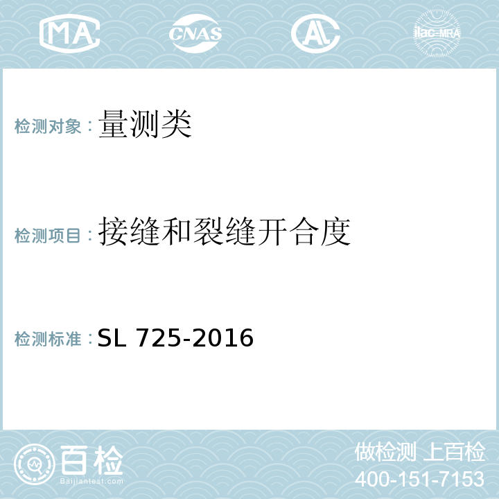 接缝和裂缝开合度 SL 725-2016 水利水电工程安全监测设计规范(附条文说明)