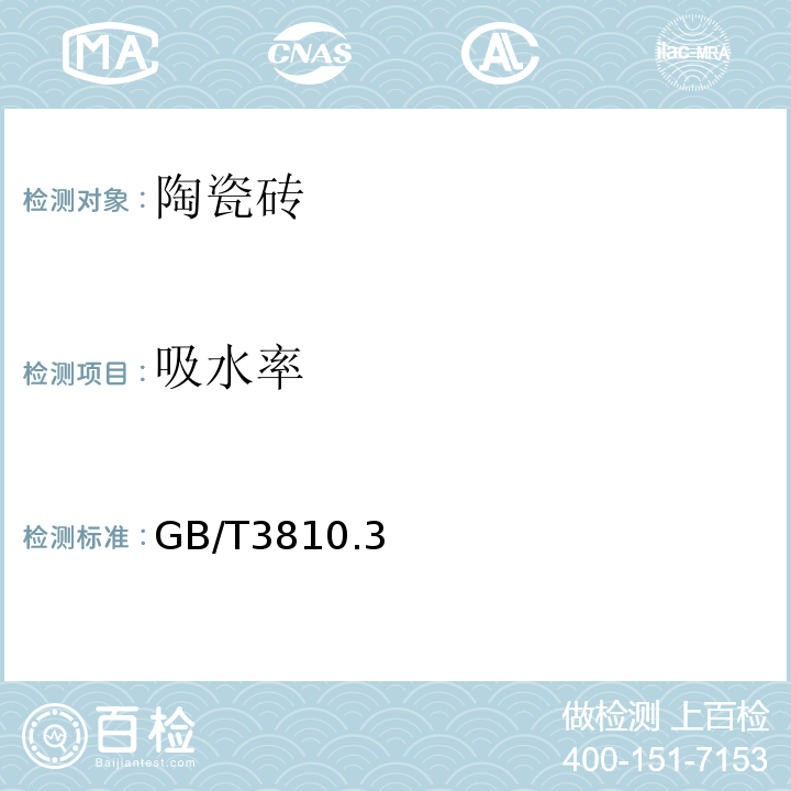 吸水率 陶瓷砖试验方法 GB/T3810.3～4-2016