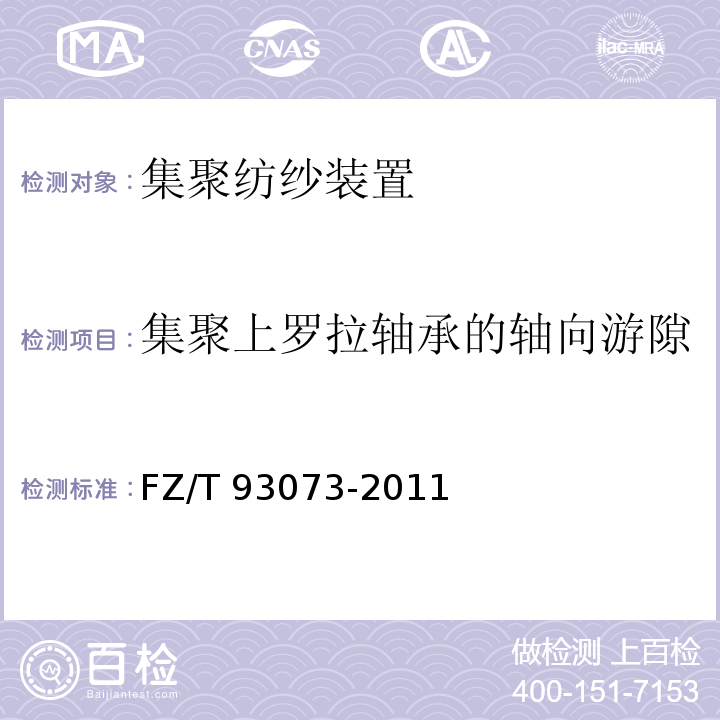 集聚上罗拉轴承的轴向游隙 FZ/T 93073-2011 集聚纺纱装置