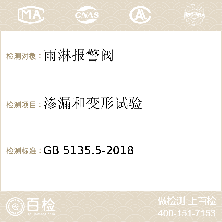 渗漏和变形试验 自动喷水灭火系统第5部分：雨淋报警阀GB 5135.5-2018