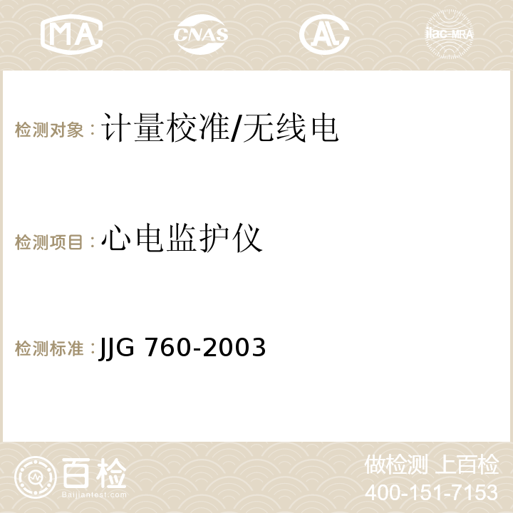 心电监护仪 JJG 760-2003 心电监护仪检定规程