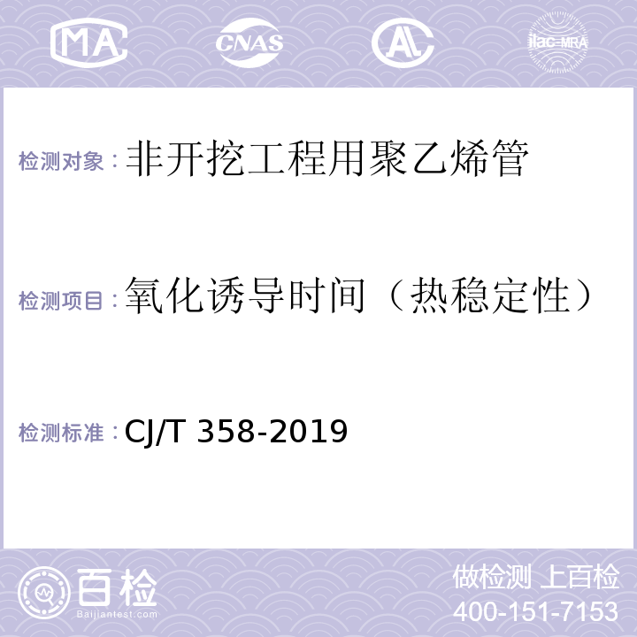 氧化诱导时间（热稳定性） 非开挖铺设工程用聚乙烯管CJ/T 358-2019