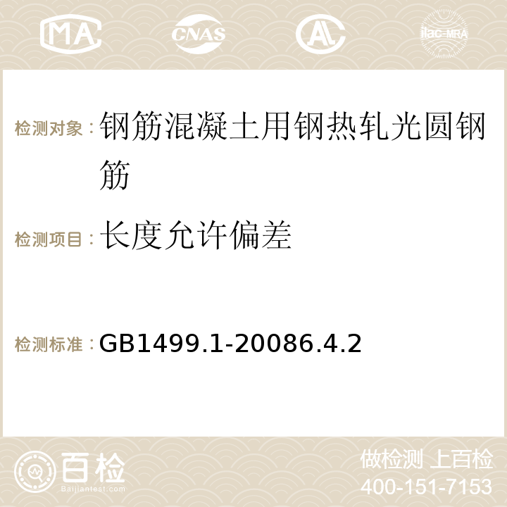 长度允许偏差 钢筋混凝土用钢第1部分：热轧光圆钢筋GB1499.1-20086.4.2