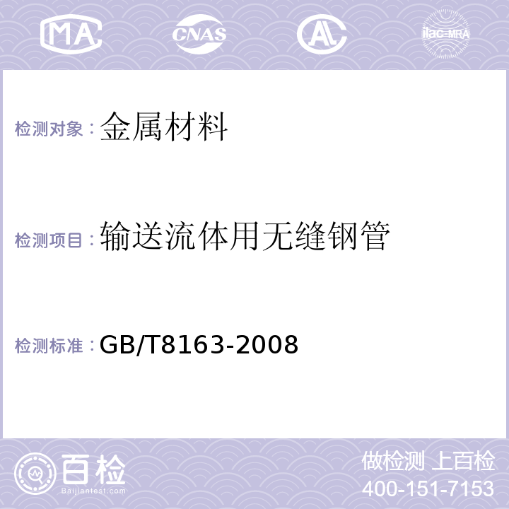 输送流体用无缝钢管 输送流体用无缝钢管 GB/T8163-2008