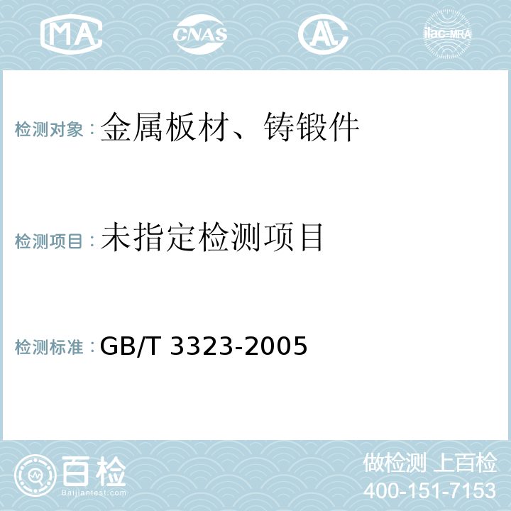 金属熔化焊焊接接头射线照相 GB/T 3323-2005