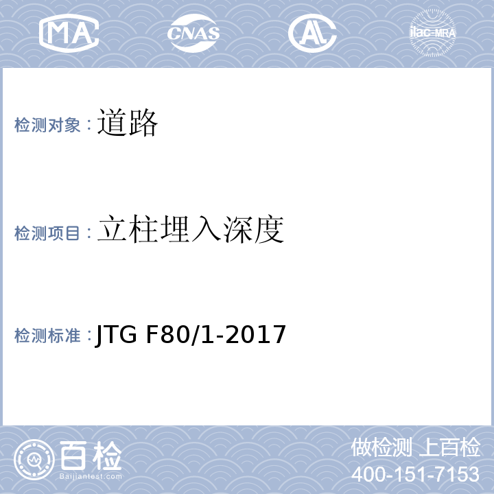 立柱埋入深度 公路工程质量检验评定标准 第一册 土建工程