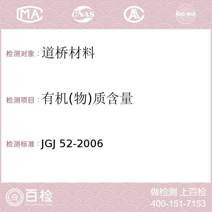 有机(物)质含量 普通混凝土用砂、石质量及检验方法标准