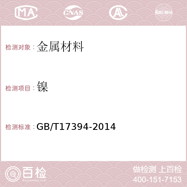 镍 金属里氏硬度试验方法GB/T17394-2014