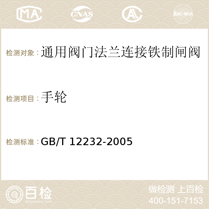 手轮 通用阀门法兰连接铁制闸阀GB/T 12232-2005