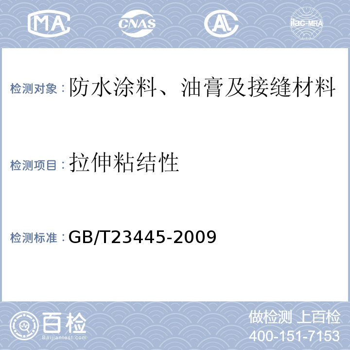拉伸粘结性 聚合物水泥防水涂料 GB/T23445-2009