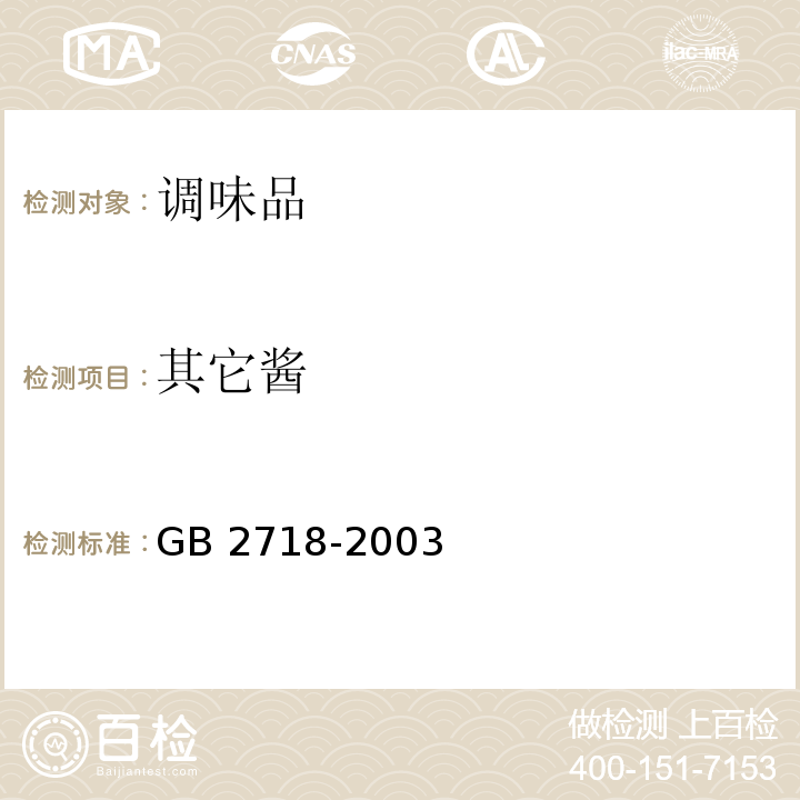 其它酱 GB 2718-2003 酱卫生标准