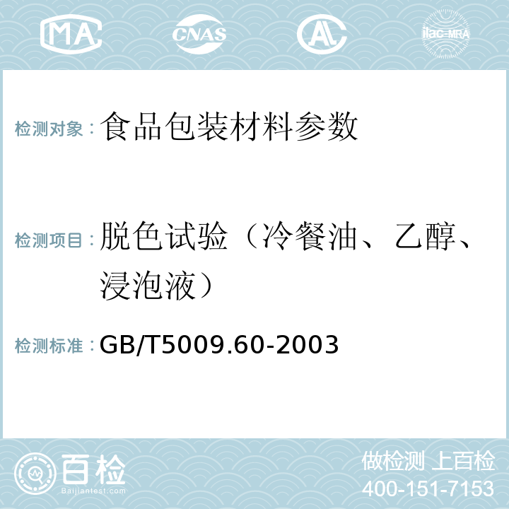 脫色試驗（冷餐油、乙醇、浸泡液） 食品包裝用聚乙烯、聚苯乙烯、聚丙烯成型品衛生標準的分析方法 GB/T5009.60-2003