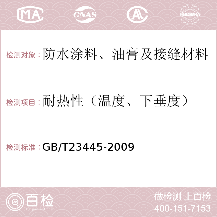 耐热性（温度、下垂度） 聚合物水泥防水涂料 GB/T23445-2009
