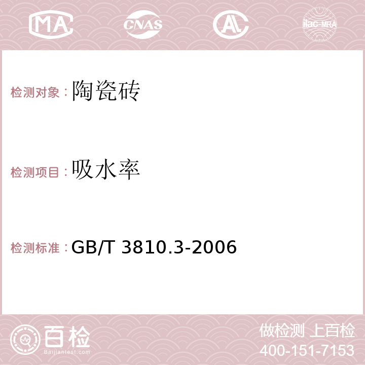 吸水率 陶瓷砖试验方法 .第3部分:吸水率、显气孔率、表观相对密度和容重的测定 GB/T 3810.3-2006