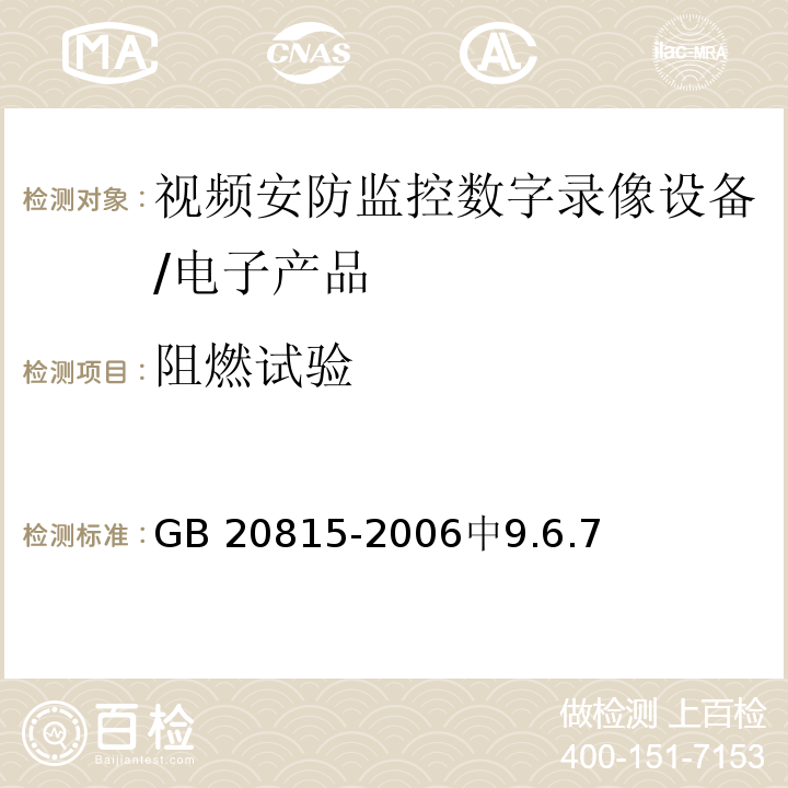 阻燃试验 视频安防监控数字录像设备 /GB 20815-2006中9.6.7