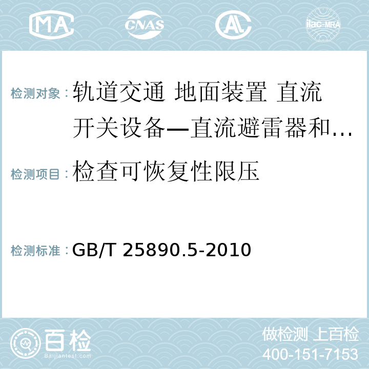 检查可恢复性限压 轨道交通 地面装置 直流开关设备 第5部分：直流避雷器和低压限制器GB/T 25890.5-2010