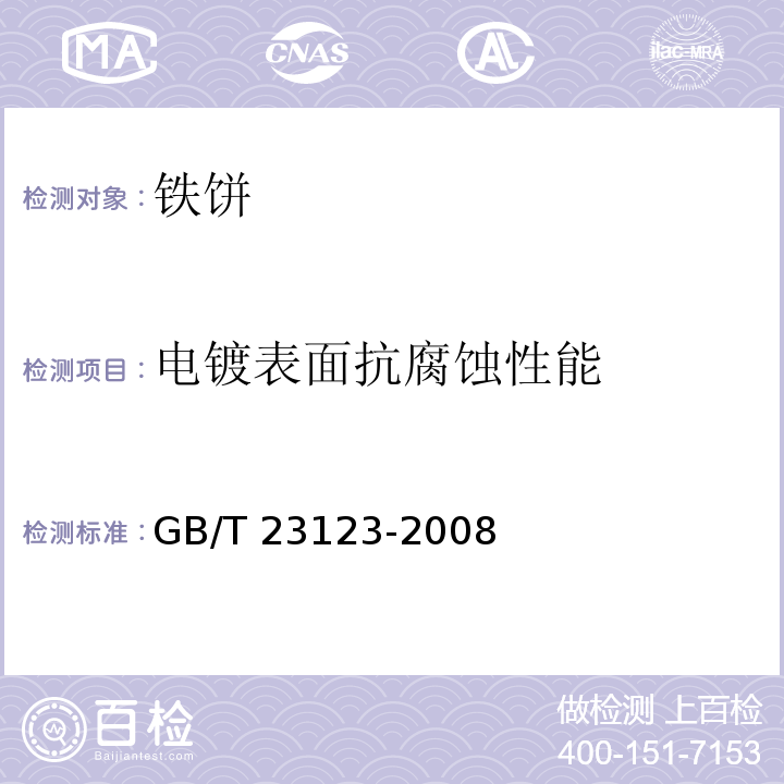 电镀表面抗腐蚀性能 铁饼GB/T 23123-2008