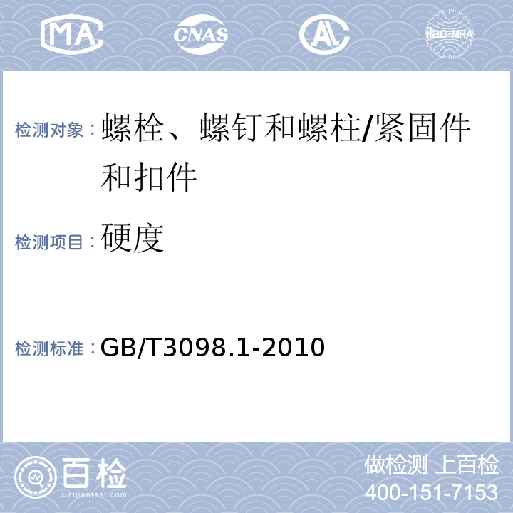 硬度 紧固件机械性能 螺栓、螺钉和螺柱 /GB/T3098.1-2010