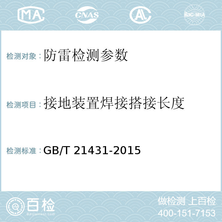 接地装置焊接搭接长度 建筑物防雷装置检测技术规范 GB/T 21431-2015