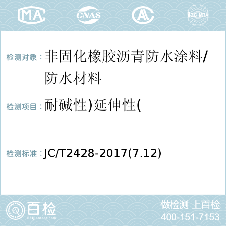 耐碱性)延伸性( 非固化橡胶沥青防水涂料 /JC/T2428-2017(7.12)