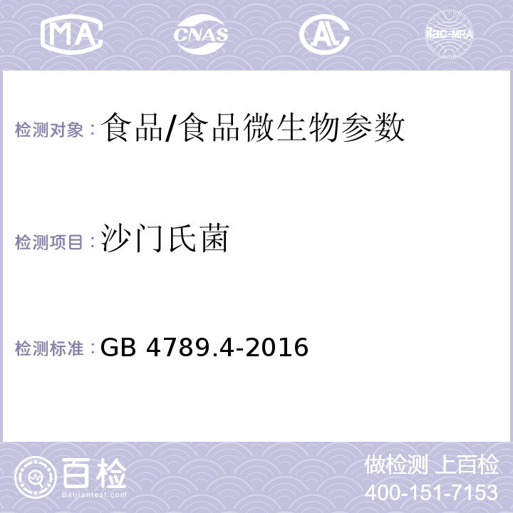 沙门氏菌 食品安全国家标准 食品微生物学检验 沙门氏菌检验/GB 4789.4-2016