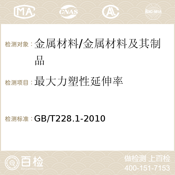 最大力塑性延伸率 金属材料拉伸试验第1部分：常温试验方法 /GB/T228.1-2010