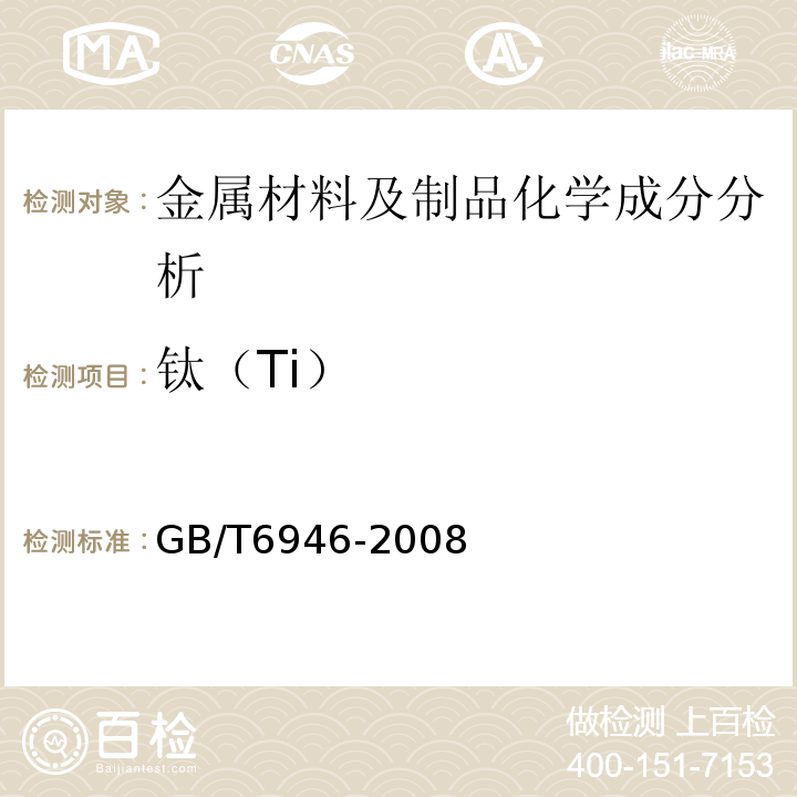 钛（Ti） GB/T 6946-2008 钢丝绳铝合金压制接头