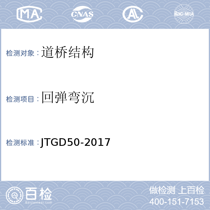 回弹弯沉 公路沥青路面设计规范 JTGD50-2017