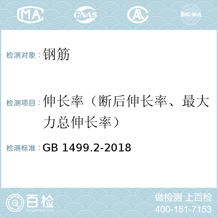 伸长率（断后伸长率、最大力总伸长率） GB/T 1499.2-2018 钢筋混凝土用钢 第2部分：热轧带肋钢筋