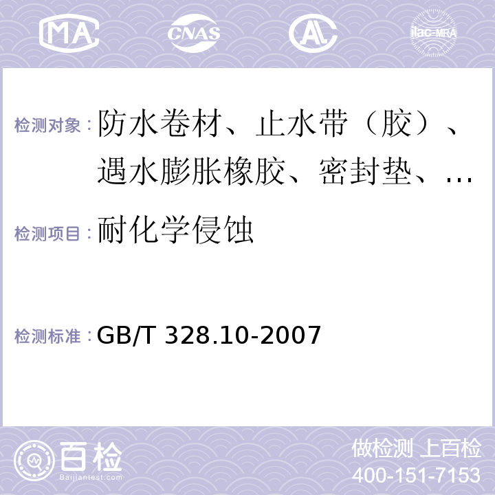 耐化学侵蚀 GB/T 328.10-2007 建筑防水卷材试验方法 第10部分:沥青和高分子防水卷材 不透水性